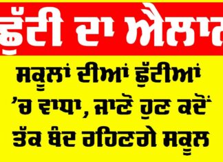 Punjab School Holiday