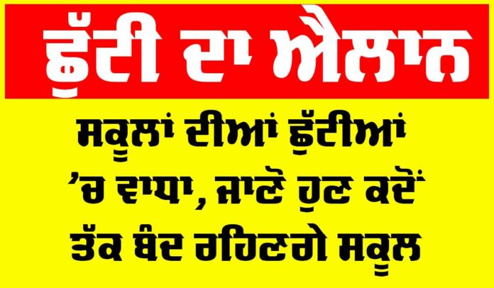 Punjab School Holiday