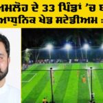 Amloh New Sports Grounds