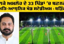 Amloh New Sports Grounds