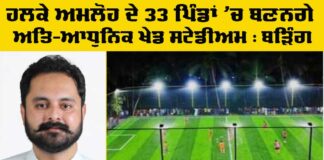 Amloh New Sports Grounds