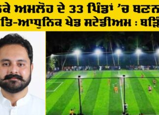 Amloh New Sports Grounds