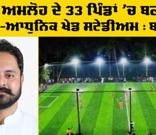 Amloh New Sports Grounds