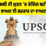 UPSC Coaching