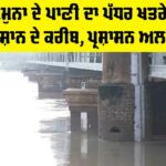 Yamuna Water Level