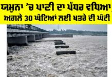 Yamuna Water Level Rise