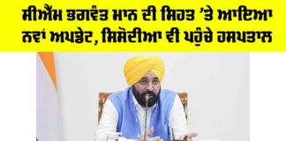 Bhagwant Mann Health