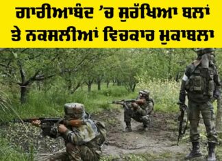 Gariaband Encounter: ਗਾਰੀਆਬੰਦ ’ਚ ਸੁਰੱਖਿਆ ਬਲਾਂ ਤੇ ਨਕਸਲੀਆਂ ਵਿਚਕਾਰ ਮੁਕਾਬਲਾ Gariaband Encounter