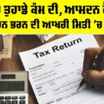 Income Tax Return Deadline
