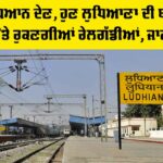 Ludhiana Railway News