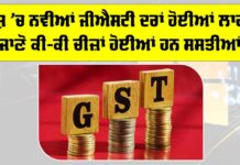 New GST Rates 2025