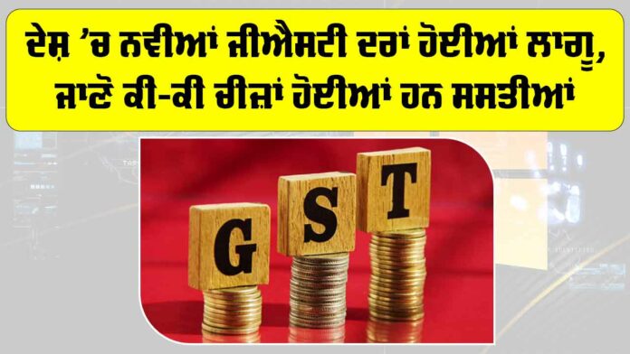 New GST Rates 2025