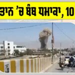 Pakistan Bomb Blast
