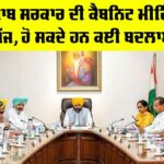 Punjab Cabinet Meeting
