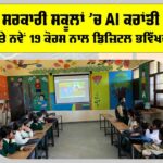 Punjab Government Schools