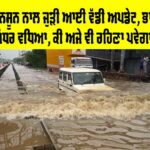 Punjab Monsoon News