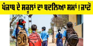 Punjab School Timing