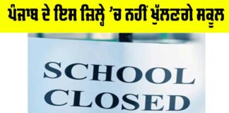 Punjab Schools Closed