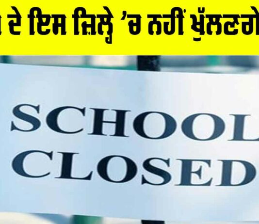 Punjab Schools Closed