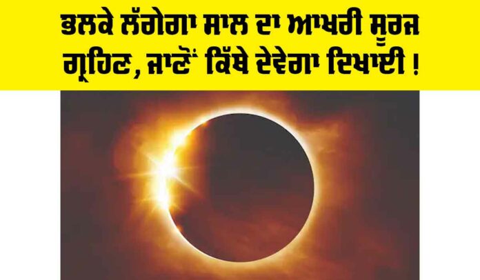 Surya Grahan 2025