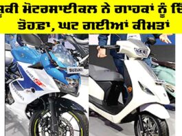 Suzuki Motorcycle: ਸੁਜ਼ੂਕੀ ਮੋਟਰਸਾਈਕਲ ਨੇ ਗਾਹਕਾਂ ਨੂੰ ਦਿੱਤਾ ਤੋਹਫ਼ਾ, ਘਟ ਗਈਆਂ ਕੀਮਤਾਂ Suzuki Motorcycle