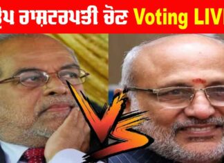 Vice President Election: ਉਪ ਰਾਸ਼ਟਰਪਤੀ ਚੋਣ ਲਈ ਵੋਟਿੰਗ ਸ਼ੁਰੂ, PM ਮੋਦੀ ਨੇ ਪਾਈ ਪਹਿਲੀ ਵੋਟ Vice President Election