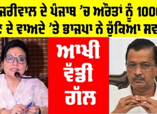 ਕੇਜਰੀਵਾਲ ਦੇ ਪੰਜਾਬ ’ਚ ਔਰਤਾਂ ਨੂੰ 1000 ਦੇਣ ਦੇ ਵਾਅਦੇ ’ਤੇ ਭਾਜਪਾ ਨੇ ਚੁੱਕਿਆ ਸਵਾਲ, ਆਖੀ ਵੱਡੀ ਗੱਲ 1000 scheme for ladies in punjab
