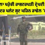 Droupadi Murmu: ਅੰਬਾਲਾ ਪਹੁੰਚੀ ਰਾਸ਼ਟਰਪਤੀ ਦ੍ਰੋਪਦੀ ਮੁਰਮੂ, ਫਾਈਟਰ ਪਲੇਟ ਸੂਟ ਪਹਿਨ ਰਾਫੇਲ ’ਚ ਬੈਠੀ Ambala News