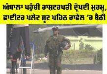 Droupadi Murmu: ਅੰਬਾਲਾ ਪਹੁੰਚੀ ਰਾਸ਼ਟਰਪਤੀ ਦ੍ਰੋਪਦੀ ਮੁਰਮੂ, ਫਾਈਟਰ ਪਲੇਟ ਸੂਟ ਪਹਿਨ ਰਾਫੇਲ ’ਚ ਬੈਠੀ Ambala News