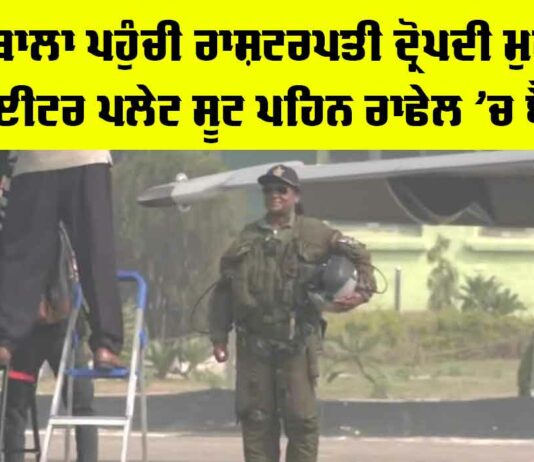 Droupadi Murmu: ਅੰਬਾਲਾ ਪਹੁੰਚੇ ਰਾਸ਼ਟਰਪਤੀ ਦ੍ਰੋਪਦੀ ਮੁਰਮੂ Ambala News