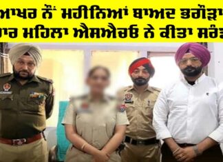 Arshdeep Kaur Grewal: ਭਗੌੜਾ ਕਰਾਰ ਮਹਿਲਾ ਐਸਐਚਓ ਨੇ ਨੌਂ ਮਹੀਨਿਆਂ ਬਾਅਦ ਕੀਤਾ ਸਰੰਡਰ Arshdeep Kaur Grewal