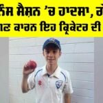 Cricket News: ਟ੍ਰੇਨਿੰਸ ਸੈਸ਼ਨ ’ਚ ਹਾਦਸਾ, ਗੇਂਦ ਲੱਗਣ ਕਾਰਨ ਇਹ ਕ੍ਰਿਕੇਟਰ ਦੀ ਮੌਤ Australian Club Cricketer Death