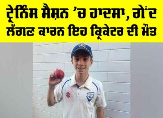 Cricket News: ਟ੍ਰੇਨਿੰਸ ਸੈਸ਼ਨ ’ਚ ਹਾਦਸਾ, ਗੇਂਦ ਲੱਗਣ ਕਾਰਨ ਇਹ ਕ੍ਰਿਕੇਟਰ ਦੀ ਮੌਤ Australian Club Cricketer Death