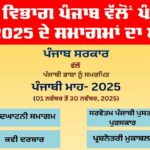 Bhasha Vibhag Punjab: ਭਾਸ਼ਾ ਵਿਭਾਗ ਪੰਜਾਬ ਵੱਲੋਂ ਪੰਜਾਬੀ ਮਾਹ-2025 ਦੇ ਸਮਾਗਮਾਂ ਦਾ ਐਲਾਨ Bhasha Vibhag Punjab