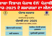 Bhasha Vibhag Punjab: ਭਾਸ਼ਾ ਵਿਭਾਗ ਪੰਜਾਬ ਵੱਲੋਂ ਪੰਜਾਬੀ ਮਾਹ-2025 ਦੇ ਸਮਾਗਮਾਂ ਦਾ ਐਲਾਨ Bhasha Vibhag Punjab