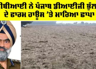 DIG Punjab: ਸੀਬੀਆਈ ਨੇ ਪੰਜਾਬ ਡੀਆਈਜੀ ਭੁੱਲਰ ਦੇ ਫਾਰਮ ਹਾਊਸ ’ਤੇ ਮਾਰਿਆ ਛਾਪਾ DIG Punjab