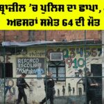 Brazil Police Raid: ਬ੍ਰਾਜ਼ੀਲ ’ਚ ਪੁਲਿਸ ਦਾ ਛਾਪਾ, 4 ਅਫਸਰਾਂ ਸਮੇਤ 64 ਦੀ ਮੌਤ Brazil Police Raid
