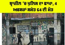 Brazil Police Raid: ਬ੍ਰਾਜ਼ੀਲ ’ਚ ਪੁਲਿਸ ਦਾ ਛਾਪਾ, 4 ਅਫਸਰਾਂ ਸਮੇਤ 64 ਦੀ ਮੌਤ Brazil Police Raid