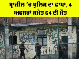 Brazil Police Raid: ਬ੍ਰਾਜ਼ੀਲ ’ਚ ਪੁਲਿਸ ਦਾ ਛਾਪਾ, 4 ਅਫਸਰਾਂ ਸਮੇਤ 64 ਦੀ ਮੌਤ Brazil Police Raid