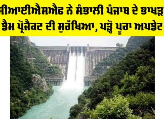 CISF Bhakra Dam Security: CISF ਨੇ ਸੰਭਾਲੀ ਪੰਜਾਬ ਦੇ ਭਾਖੜਾ ਡੈਮ ਪ੍ਰੋਜੈਕਟ ਦੀ ਸੁਰੱਖਿਆ, ਪੜ੍ਹੋ ਪੂਰਾ ਅਪਡੇਟ CISF Bhakra Dam Security