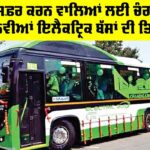 Chandigarh News: ਬੱਸਾਂ ’ਚ ਸਫ਼ਰ ਕਰਨ ਵਾਲਿਆਂ ਲਈ ਚੰਗੀ ਖਬਰ, 328 ਨਵੀਆਂ ਇਲੈਕਟ੍ਰਿਕ ਬੱਸਾਂ ਦੀ ਤਿਆਰੀ Chandigarh News