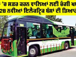 Chandigarh News: ਬੱਸਾਂ ’ਚ ਸਫ਼ਰ ਕਰਨ ਵਾਲਿਆਂ ਲਈ ਚੰਗੀ ਖਬਰ, 328 ਨਵੀਆਂ ਇਲੈਕਟ੍ਰਿਕ ਬੱਸਾਂ ਦੀ ਤਿਆਰੀ Chandigarh News
