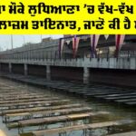 Chhath Puja Ludhiana: ਛਠ ਪੂਜਾ ਮੌਕੇ ਲੁਧਿਆਣਾ ‘ਚ ਵੱਖ-ਵੱਖ ਥਾਈਂ ਪੁਲਿਸ ਮੁਲਾਜ਼ਮ ਤਾਇਨਾਤ, ਜਾਣੋ ਕੀ ਹੈ ਅੱਜ ਖਾਸ Chhath Puja Ludhiana