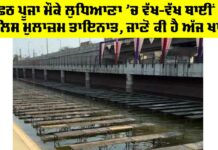Chhath Puja Ludhiana: ਛਠ ਪੂਜਾ ਮੌਕੇ ਲੁਧਿਆਣਾ ‘ਚ ਵੱਖ-ਵੱਖ ਥਾਈਂ ਪੁਲਿਸ ਮੁਲਾਜ਼ਮ ਤਾਇਨਾਤ, ਜਾਣੋ ਕੀ ਹੈ ਅੱਜ ਖਾਸ Chhath Puja Ludhiana