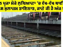 Chhath Puja Ludhiana: ਛਠ ਪੂਜਾ ਮੌਕੇ ਲੁਧਿਆਣਾ ‘ਚ ਵੱਖ-ਵੱਖ ਥਾਈਂ ਪੁਲਿਸ ਮੁਲਾਜ਼ਮ ਤਾਇਨਾਤ, ਜਾਣੋ ਕੀ ਹੈ ਅੱਜ ਖਾਸ Chhath Puja Ludhiana