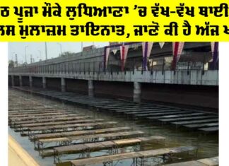 Chhath Puja Ludhiana: ਛਠ ਪੂਜਾ ਮੌਕੇ ਲੁਧਿਆਣਾ ‘ਚ ਵੱਖ-ਵੱਖ ਥਾਈਂ ਪੁਲਿਸ ਮੁਲਾਜ਼ਮ ਤਾਇਨਾਤ, ਜਾਣੋ ਕੀ ਹੈ ਅੱਜ ਖਾਸ Chhath Puja Ludhiana