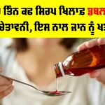 Coldrif Cough Syrup Death Case