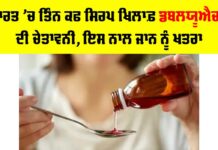 Coldrif Cough Syrup Death Case
