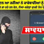 ਹਰ ਦੂਜੇ ਦਿਨ ਆ ਰਹੀਆਂ ਨੇ ਕਾਰੋਬਾਰੀਆਂ ਨੂੰ ਧਮਕੀਆਂ Crime News Punjab