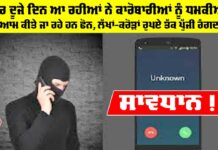 ਹਰ ਦੂਜੇ ਦਿਨ ਆ ਰਹੀਆਂ ਨੇ ਕਾਰੋਬਾਰੀਆਂ ਨੂੰ ਧਮਕੀਆਂ Crime News Punjab